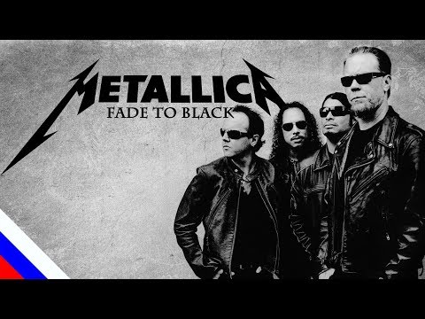 METALLICA - Fade to Black (перевод)[на русском языке] FATALIA