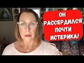 ОН РАССЕРДИЛСЯ НА МЕНЯ🔴ПОЧТИ ИСТЕРИКА🔴ЧТО Я СДЕЛАЛА НЕ ТАК