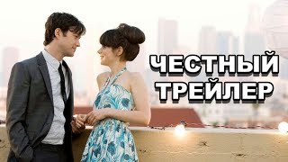 Честный трейлер | «500 дней лета» / Honest Trailers | 500 Days of Summer [rus]