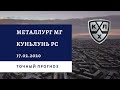 Металлург Магнитогорск - Куньлунь РС 17.02.2020 / Точный прогноз