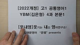2022개정 고1 공통영어1 ybm(김은형) 4과 본문1