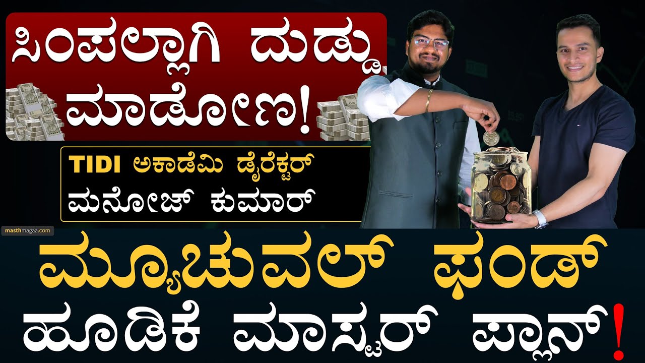 ಯಾವುದು ಬೆಸ್ಟ್‌ ಮ್ಯೂಚುವಲ್‌ ಫಂಡ್‌? | How to Select best Mutual Fund? | Stock Market | Masth Magaa