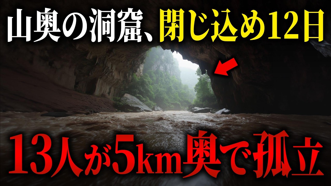 【撤退不能】雨季の山奥洞窟が水没…5km奥に13人、救出まで12日【2018年 タムルアン洞窟遭難事故】【ゆっくり解説】