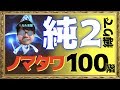 【サマナーズウォー】純2縛りでノーマルタワー100階