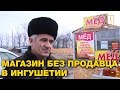 В Ингушетии появились магазины для честных. Как в Европе