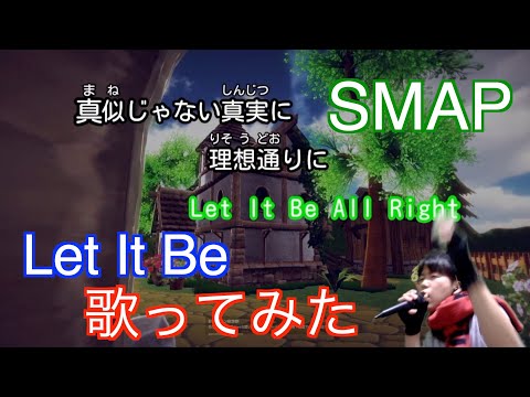 【元気が出るカラオケ】Let It Be/SMAP  歌ってみた【村上の伝説】