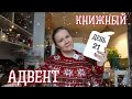 КНИЖНЫЙ АДВЕНТ//День 21: снежная книга