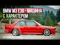 BMW M3 E30 - Драйверские опыты Давида Чирони