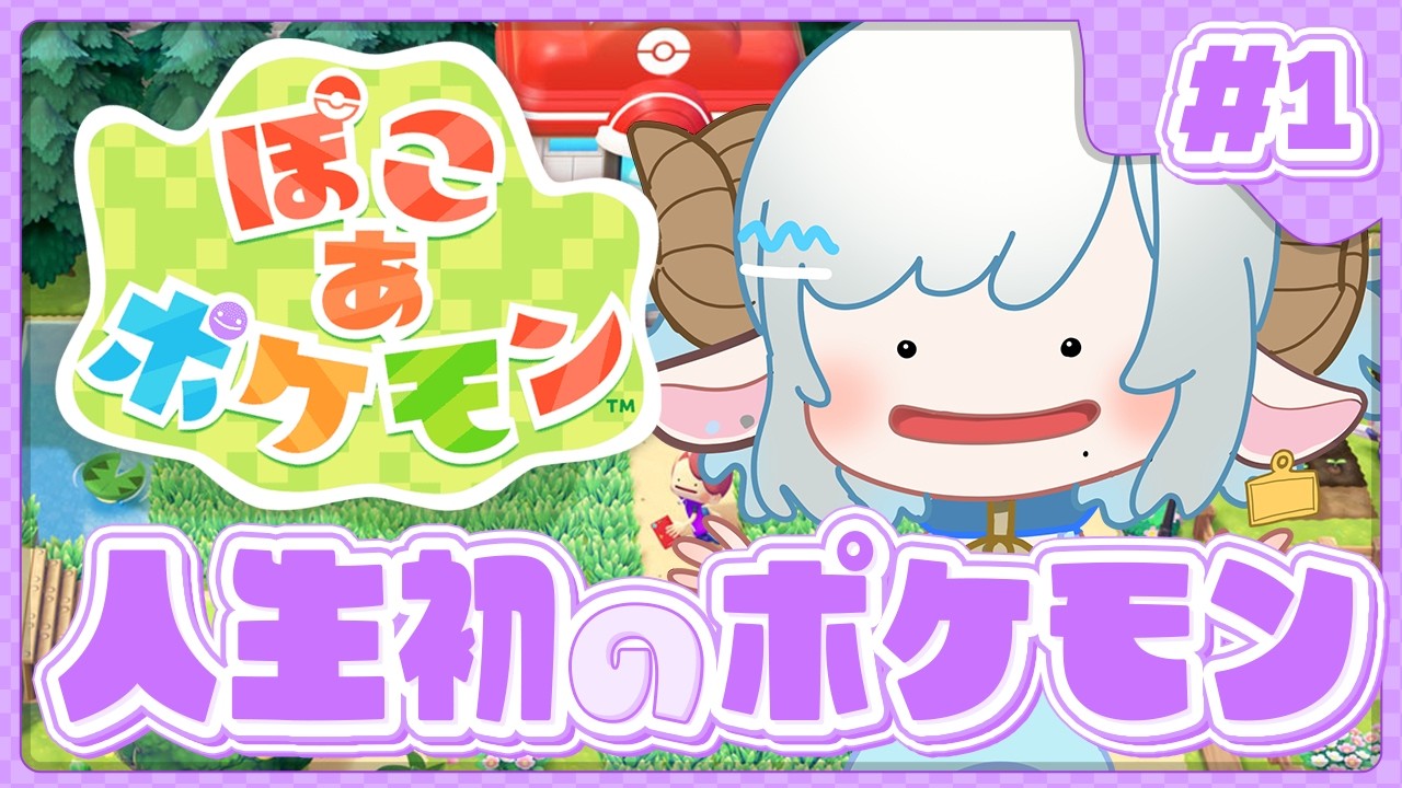 【ぽこ あ ポケモン#1】人生はじめてのポケモン🩵ポンコツお姉さんだけど頑張る🐏【#色想かな / #新人VTuber】