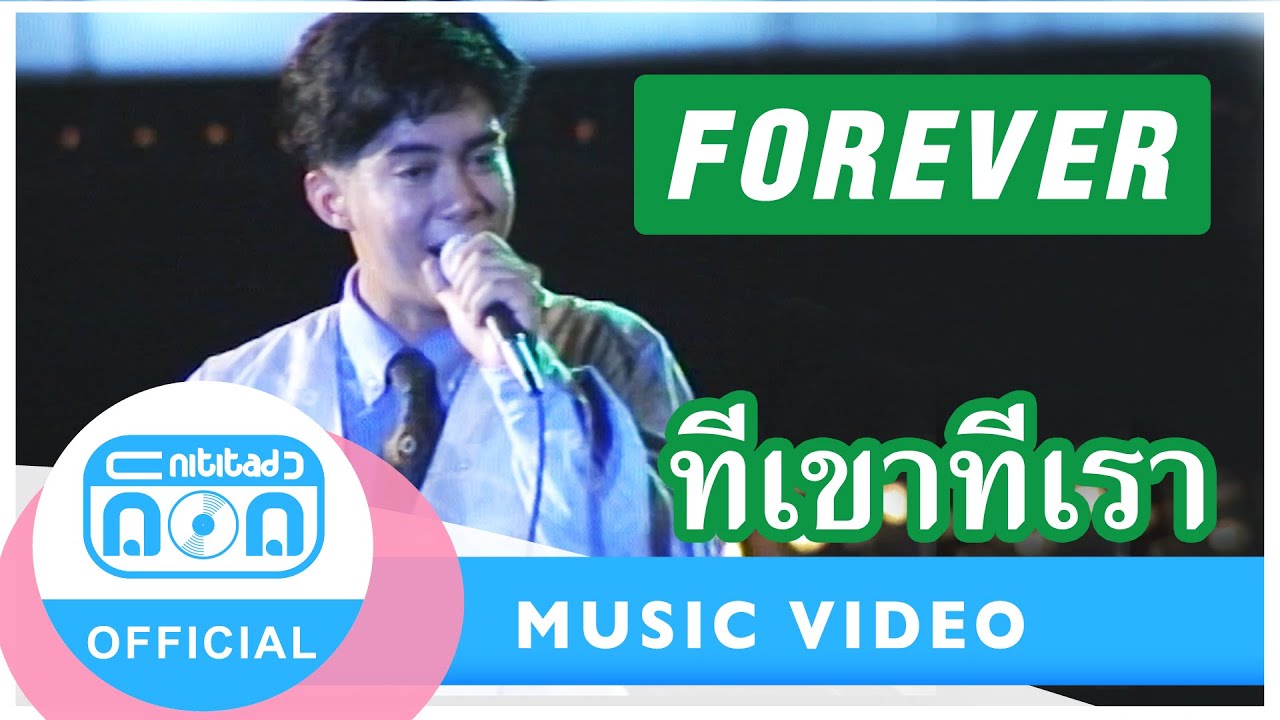ทีเขาทีเรา - ฟอร์เอฟเวอร์ (ภาพคอนเสิร์ต)