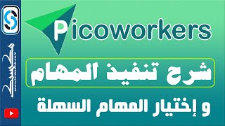 شرح طريقة تنفيذ المهام في موقع picoworkers - أفضل موقع مجاني للربح من المهام المصغرة