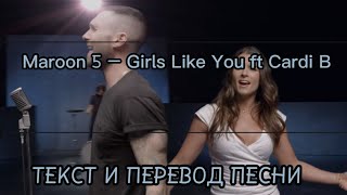 Maroon 5 — Girls Like You ft Cardi B (lyrics) - ПЕРЕВОД И ТЕКСТ ПЕСНИ