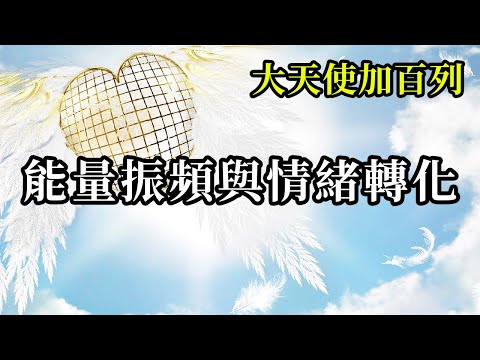 能量振頻與情緒轉化《大天使加百列》天生的情緒特質，如果是比較負向的情緒特質，那就是你們此生需要學習的人生功課，你們需要將這些情緒因子透過靈性提升將它轉化