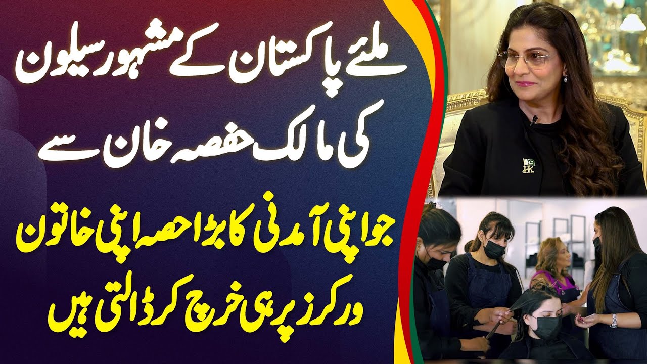 Pakistani Ke Famous Salon Ki Owner Hifsa Khan - Income Ka Bara Hisa Workers Par Hi Spend Kar Deti Ha