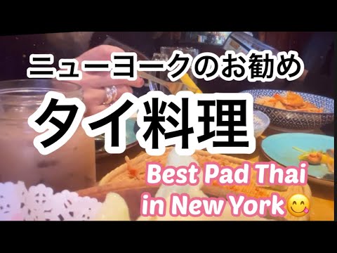 【ニューヨーク】NY Gourmet Best Pad Thai in Manhttan人気のお勧めタイレストラン　トパーズ、めちゃうまいパッタイ