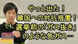 ようやく出した韓国への対抗措置！でも､優遇を普通にするだけ？選挙前の｢ガス抜き｣のような気が…