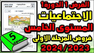 فروض المرحلة الاولى  2024-2023 المستوى الخامس الفرض الاول الدورة الاولى فرض  الاجتماعيات الجغرافيا