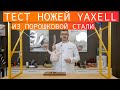 Тест японских ножей YAXELL Super Gou Ypsilon, GOU 161 и GOU. Обзор ножей из порошковой стали.