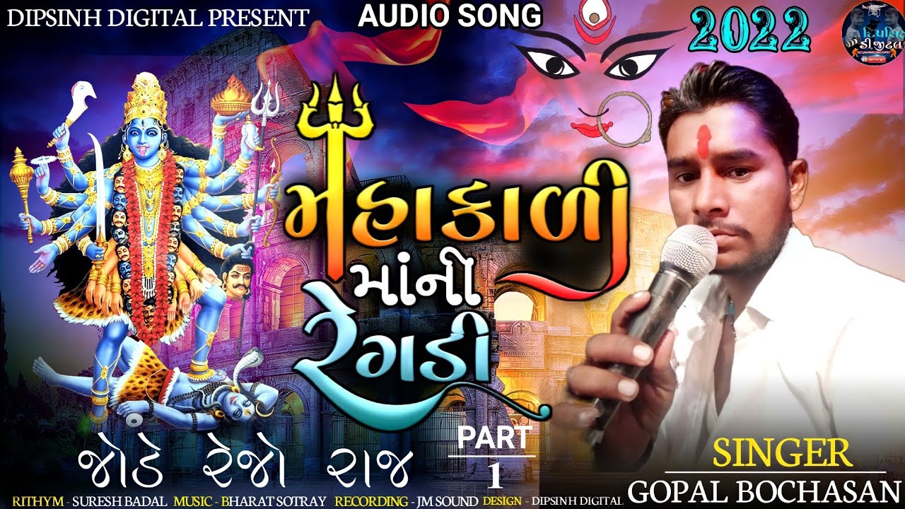 MAHAKADIMANI REGDI ! મહાકાળી માની રેગડી !! Singer  gopal chunara bochasan  !! New 2022