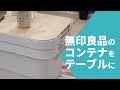 無印良品のコンテナボックスでアウトドアテーブルを作ってみました