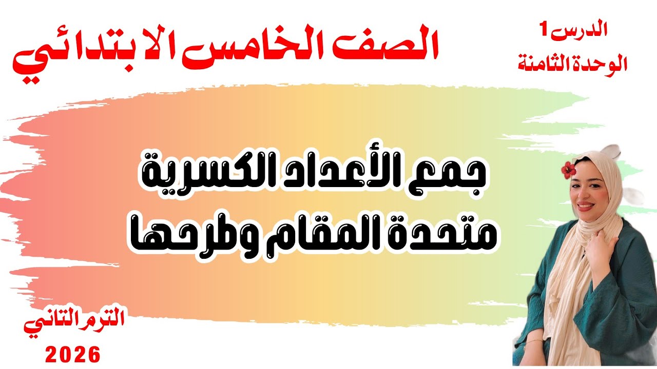 جمع الأعداد الكسرية متحدة المقام وطرحها/ الدرس 1/الوحدة الثامنة/ الصف الخامس الابتدائي/الترم الثاني 