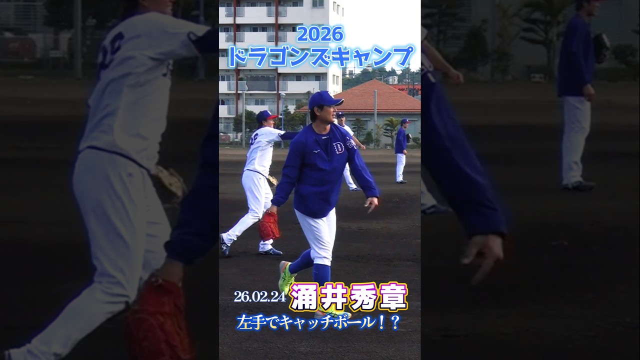 2026ドラゴンズ沖縄キャンプ】涌井秀章投手が左手でキャッチボール