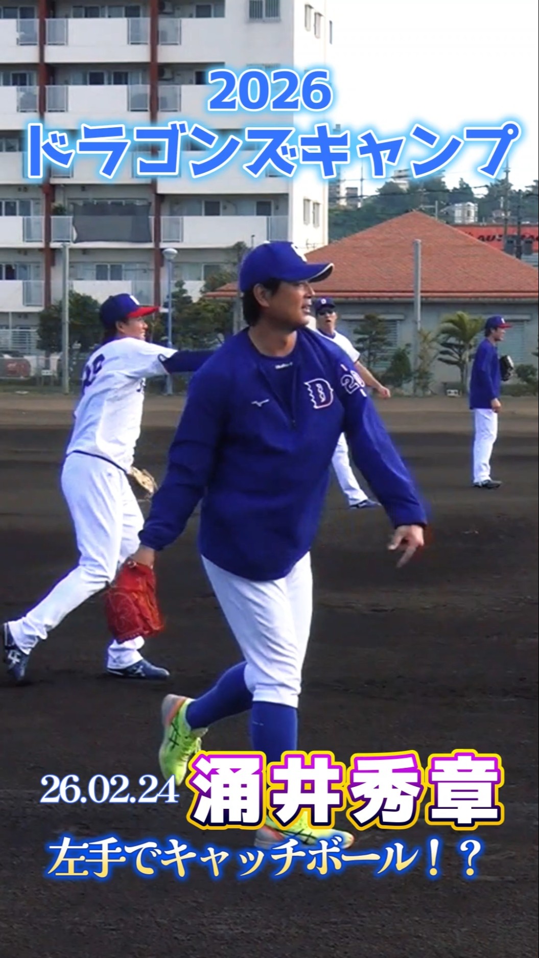 2026ドラゴンズ沖縄キャンプ】涌井秀章投手が左手でキャッチボール