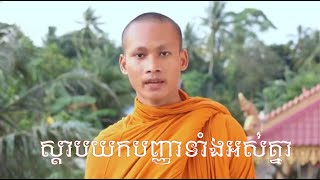 គេចពីវិនាស់ គប់រកចម្រើន ដោយ ប៊ុន ចាន់សុខេន  Bun Chansokhen