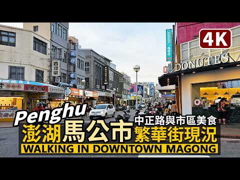 Penghu／澎湖馬公市區現況 Walking in Downtown Magong 從馬公港中正路商圈出發，經市區美食大街、南海遊客中心到三號港澎坊免稅商店／台灣Taiwan Travel 台湾旅行