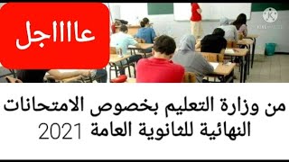 عااااجل وهام جدا من الوزير /اخر الاستعدادات النهائية لامتحانات الثانوية العامة 2021.