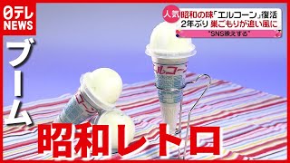 なぜ？ 盛り上がる「昭和レトロ」の魅力とは…『西武園』もリニューアルへ（2021年4月13日放送「news every.」より）