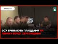 😎🔥ПІД НАДІЙНИМ ЗАХИСТОМ: ЗСУ надійно тримають плацдарм на лівому березі Херсонщини