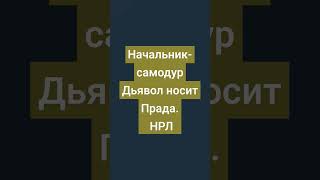 Нарциссизм На Работе. #Нарцисс #Психология #Нрл #Психолог