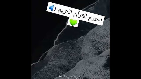 القرآن الكريم/ تلاوة خاشعه/تريح القلب🤍/الشيخ هزاع البلوشي