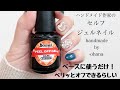 話題の"ピールオフジェル" 素人が初めてオフしてみた！【独学セルフジェルネイル 】