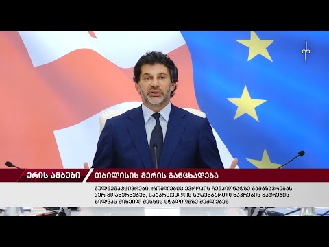 ერის ამბები. 29.05.2024