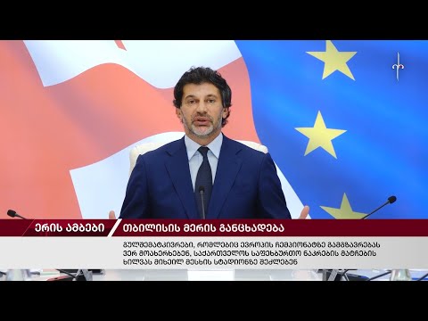 ერის ამბები. 29.05.2024