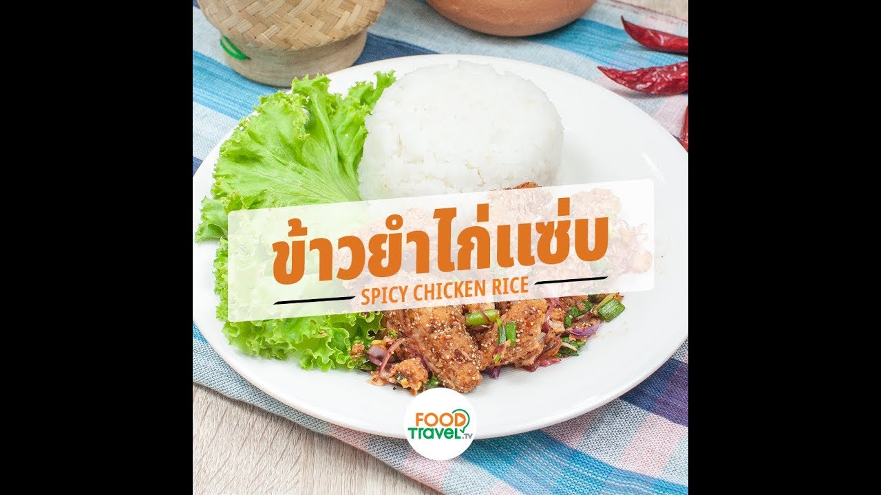 ข้าวยำไก่แซ่บ Spicy Chicken Rice | 1 Minute Cooking
