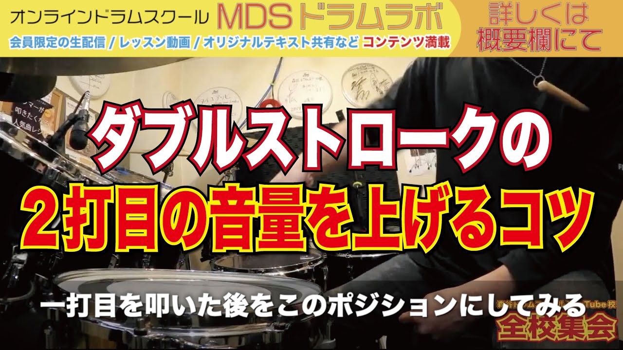 ダブルストロークの２打目の音量を上げるコツ[森谷ドラムスクールYouTube校]