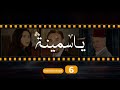 Yasmina Episode 6 مسلسل ياسمينة الحلقة السادسة