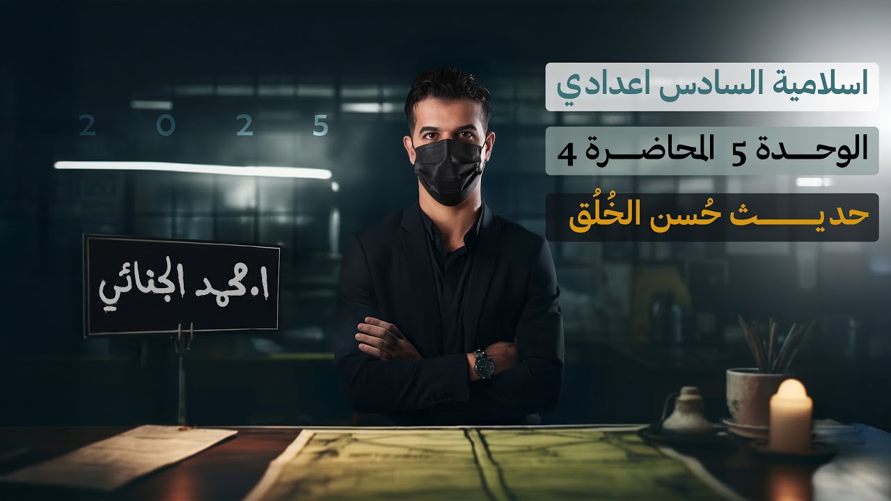 حديث حُسن الخُلُق | الشرح الجديد 2025 💛.