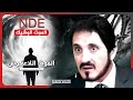 قصة فتاة رأت والدها الذي لم تره من قبل د عدنان إبراهيم Dr Adnan Ibrahim 