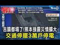 熊本7.1強震災情擴大! 古蹟倒塌.眉山山崩 交通停擺逾3萬戶停電｜TVBS新聞 @TVBSNEWS01