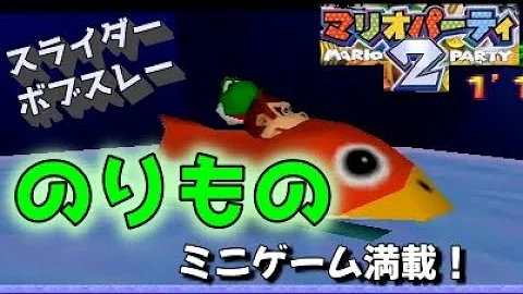 تحميل 一人用モードが理不尽すぎる初代マリオパーティ 2 تحميل 一人用モードが理不尽すぎる初代マリオパーティ 2