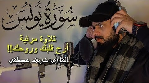 تلاوة ندية تريح قلبك❤️| من سورة يونس للقارئ شريف مصطفى 🍂🎧