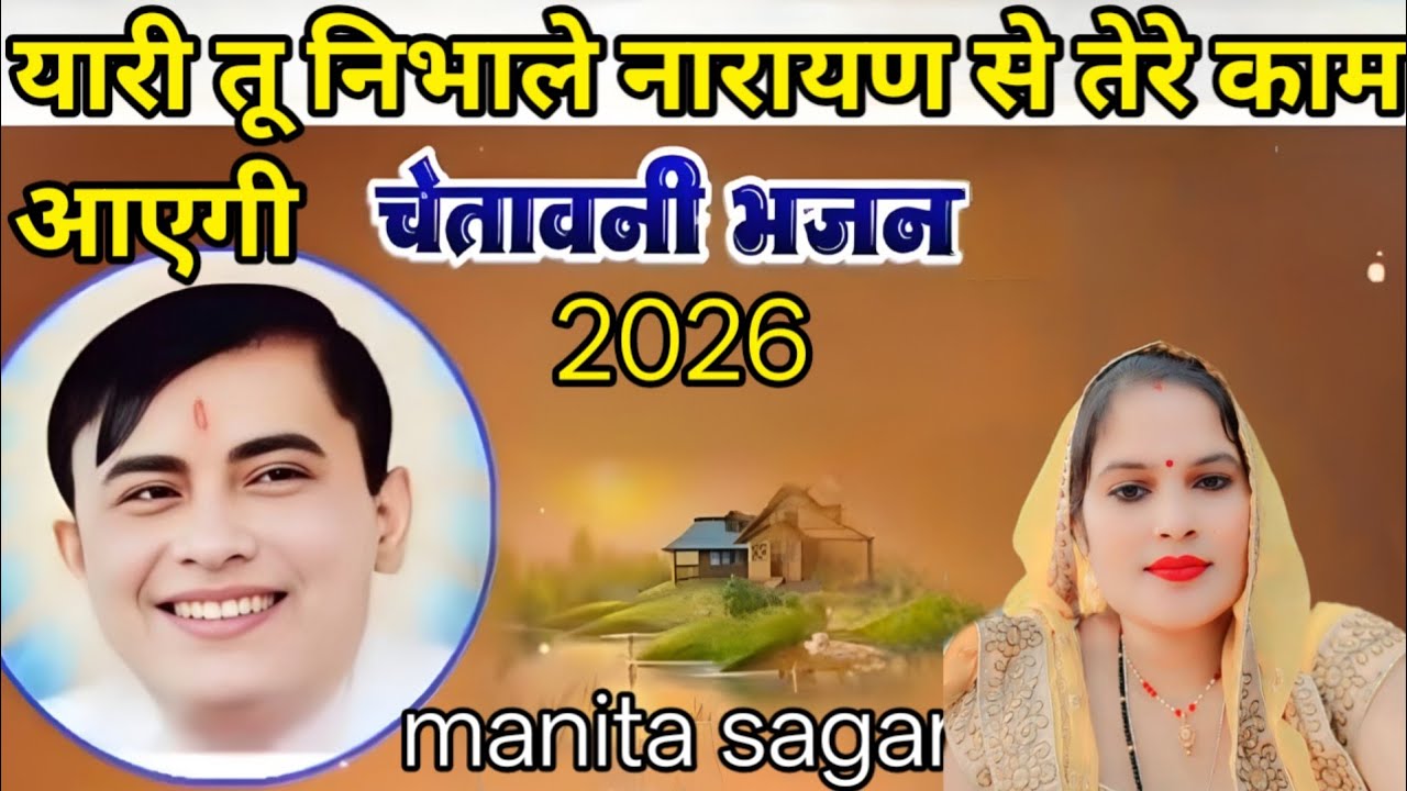 यारी तू निभाले नारायण से तेरे काम आएगी.. Singer manita sagar.. 