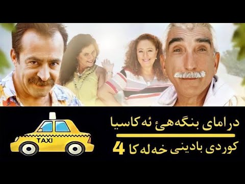 بنگه هي اكاسيا بأديني خه له كا٤part2