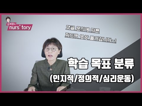 [보건교육] 학습목표분류, 사례를 통해 영역별로 쉽게 이해하기