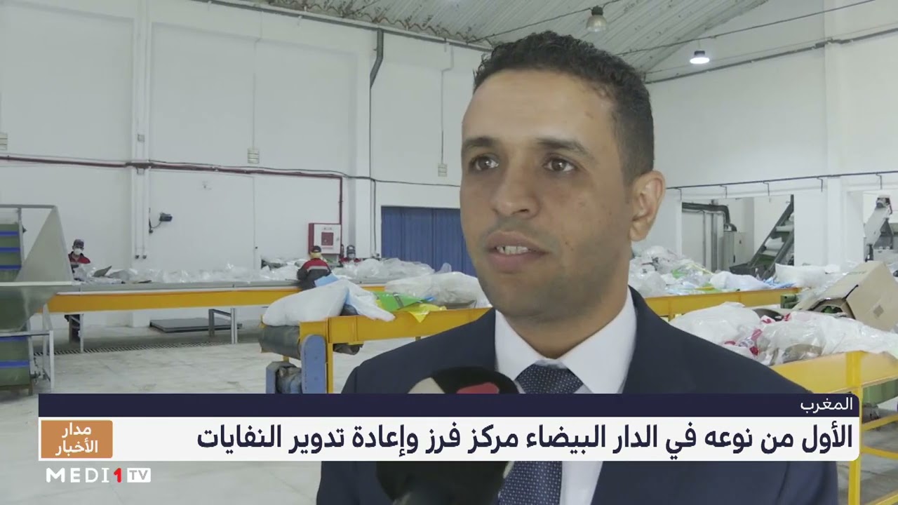 الأول من نوعه في الدار البيضاء .. مركز فرز وإعادة تدوير النفايات