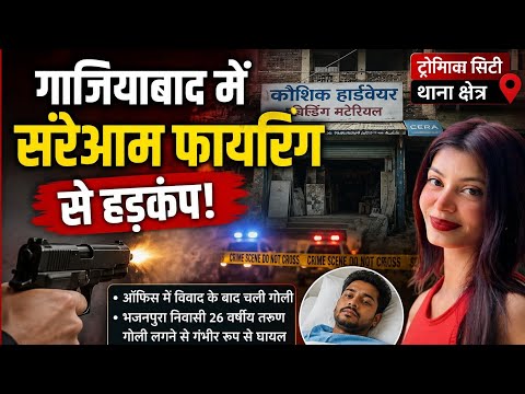 गाजियाबाद में सरेआम फायरिंग से हड़कंप! Anchor Tulika tyagi 
